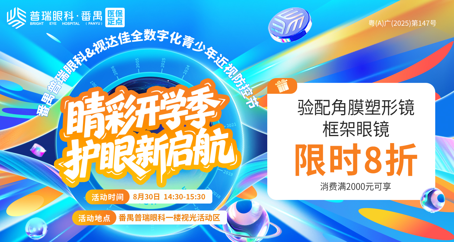 睛彩开学季 护眼新启航