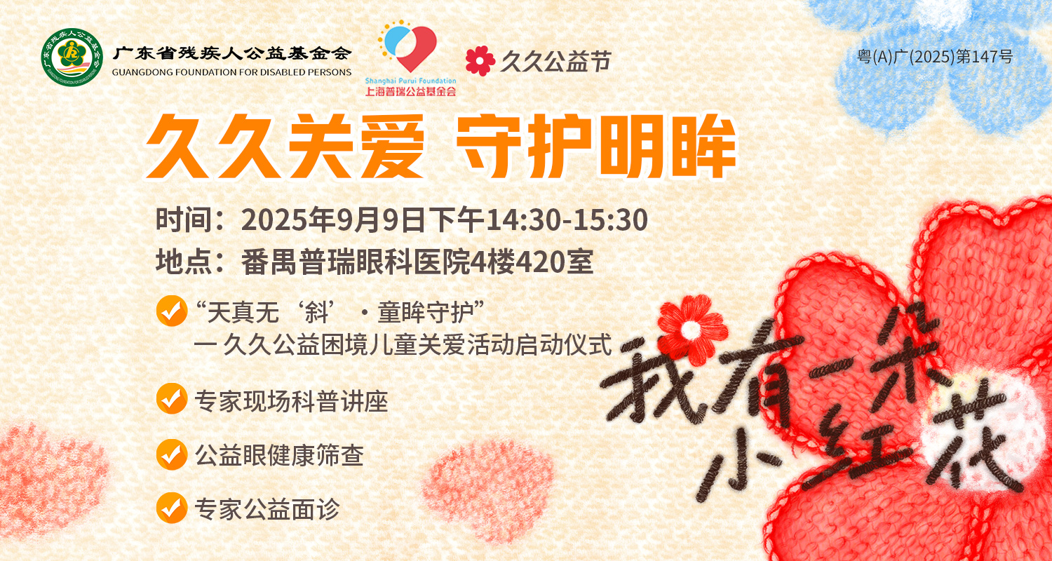 久久关爱 守护明眸