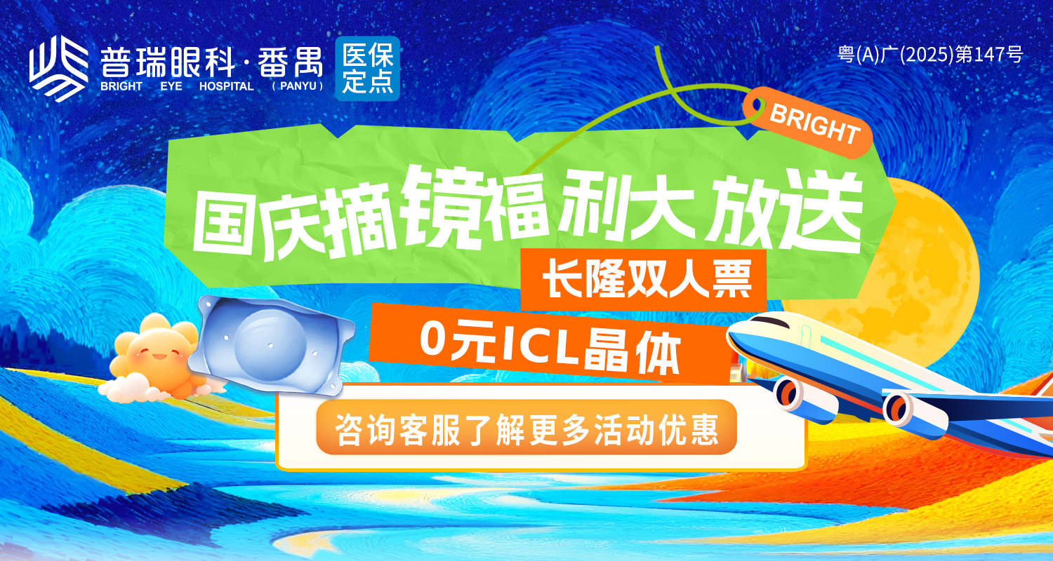 番禺普瑞眼科 高清旅行社