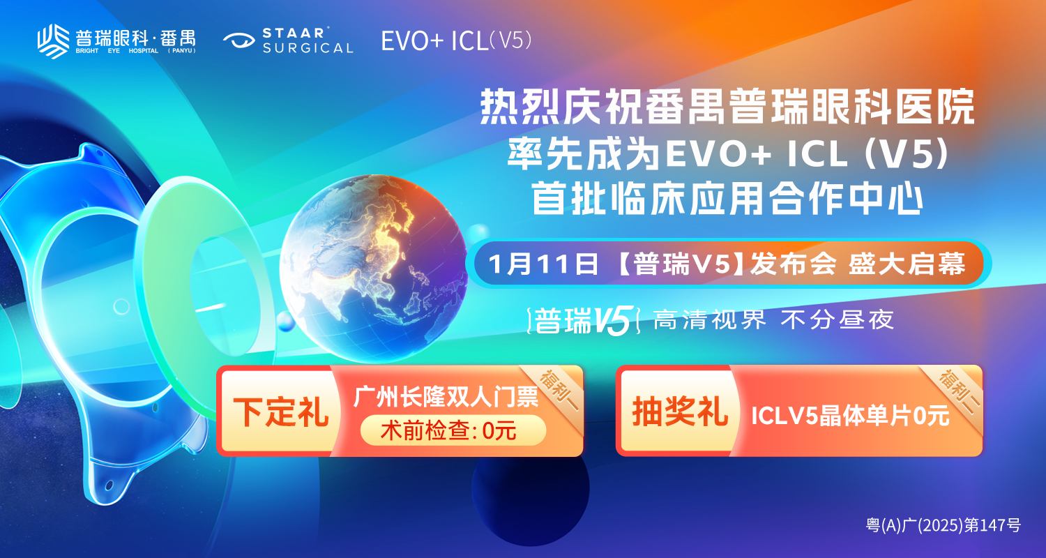 1月11日 #番禺普瑞眼科 【普瑞V5】发布会盛大启幕 全国首批EVO+ICL（